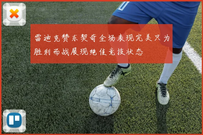 雷迪克赞东契奇全场表现完美只为胜利而战展现绝佳竞技状态