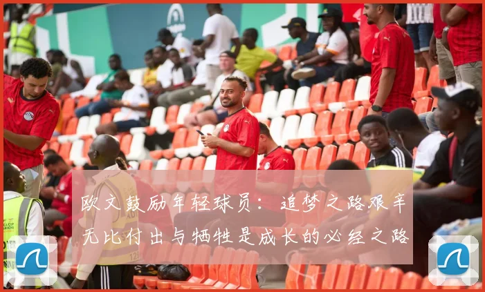 欧文鼓励年轻球员：追梦之路艰辛无比付出与牺牲是成长的必经之路