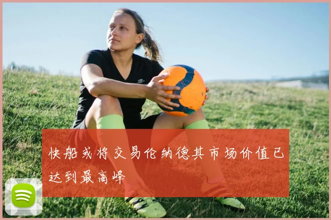快船或将交易伦纳德其市场价值已达到最高峰
