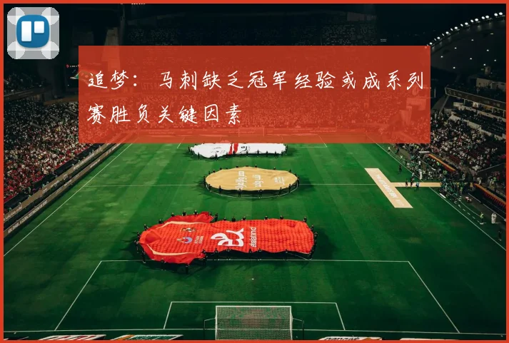 追梦：马刺缺乏冠军经验或成系列赛胜负关键因素