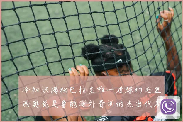 冷知识揭秘巴拉圭唯一进球的毛里西奥竟是鲁能海外青训的杰出代表