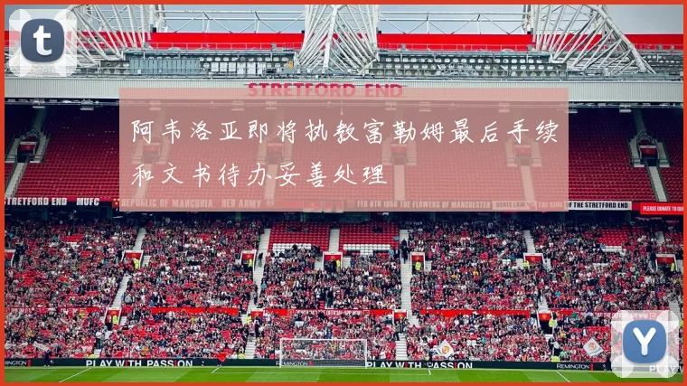 阿韦洛亚即将执教富勒姆最后手续和文书待办妥善处理