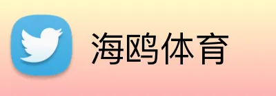 海鸥体育 Logo